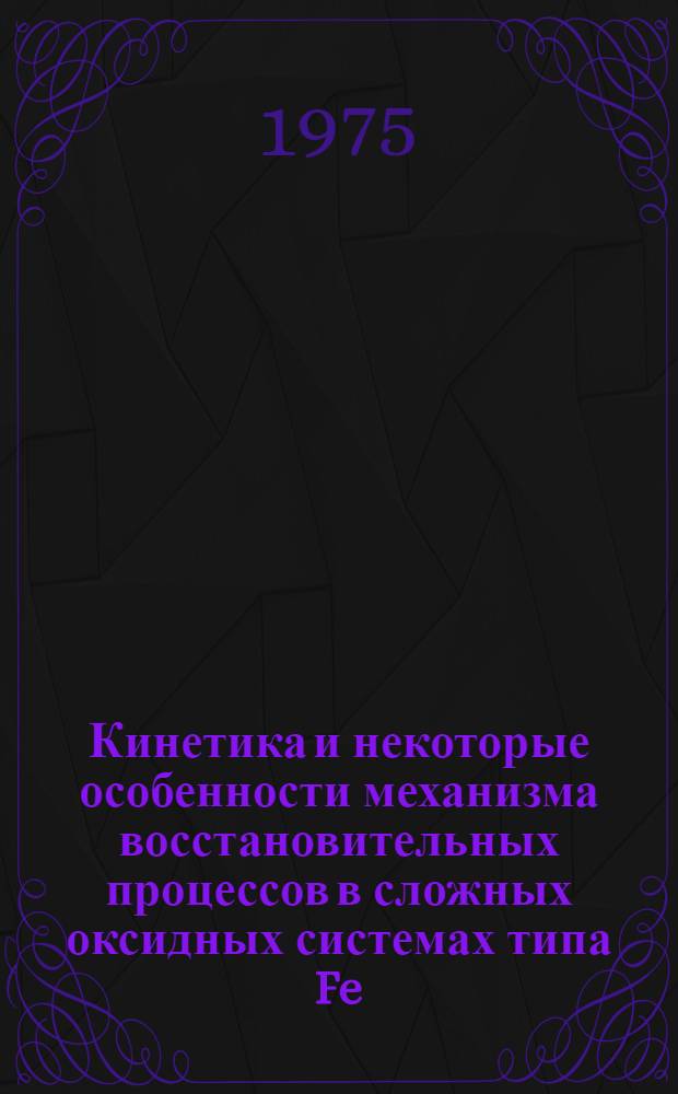 Кинетика и некоторые особенности механизма восстановительных процессов в сложных оксидных системах типа Fe - Mn - Si - Ca - O : Автореф. дис. на соиск. учен. степени канд. техн. наук : (05.16.02)