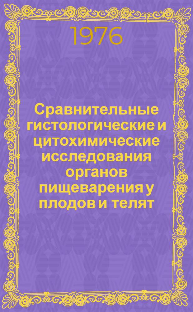 Сравнительные гистологические и цитохимические исследования органов пищеварения у плодов и телят, полученных от коров с различным уровнем кормления : (К изучению этиологии, патогенеза, морфогенеза и профилактики нарушения антенат. развития плода) : Автореф. дис. на соиск. учен. степени канд. вет. наук : (16.00.02)