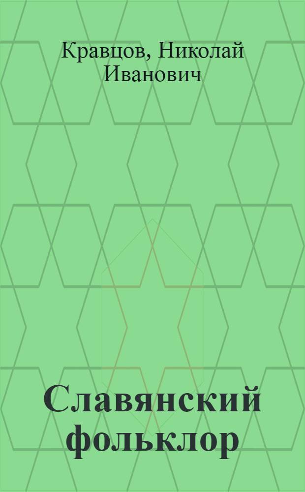 Славянский фольклор : Учеб. пособие для студентов филол. специальностей ун-тов