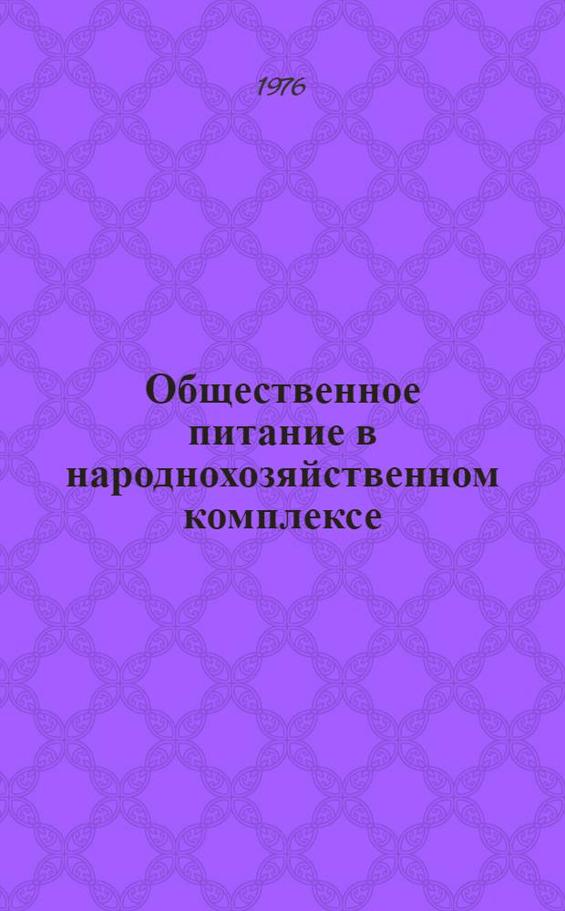 Общественное питание в народнохозяйственном комплексе