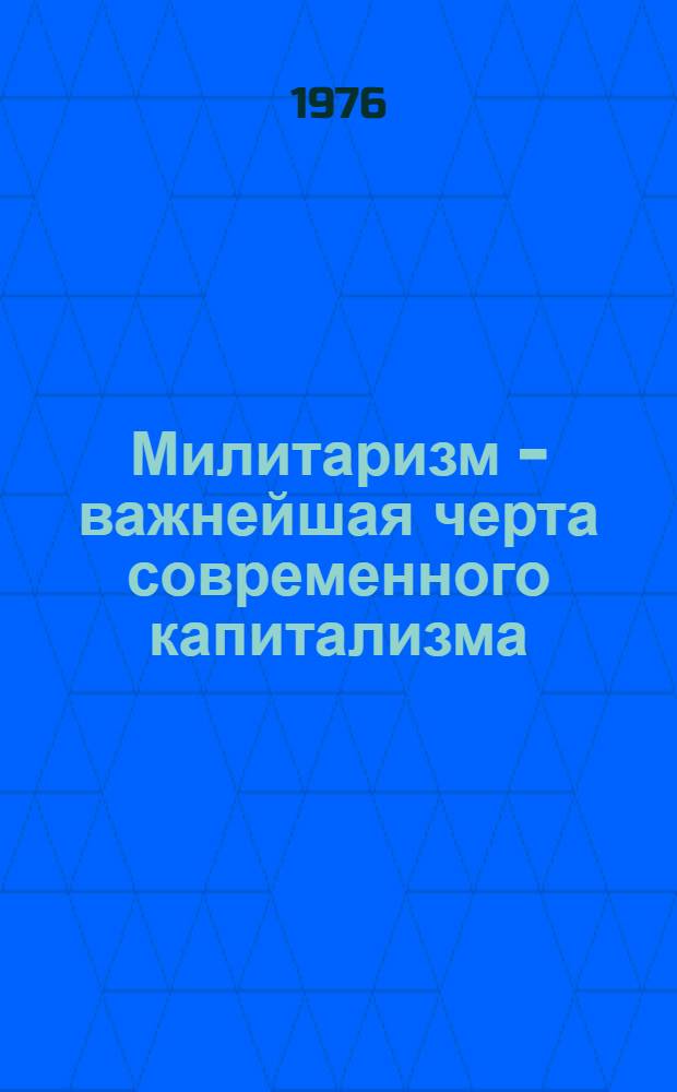 Милитаризм - важнейшая черта современного капитализма