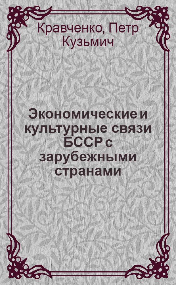 Экономические и культурные связи БССР с зарубежными странами (1921-1932 гг.) : Автореф. дис. на соиск. учен. степени канд. ист. наук : (07.00.02)