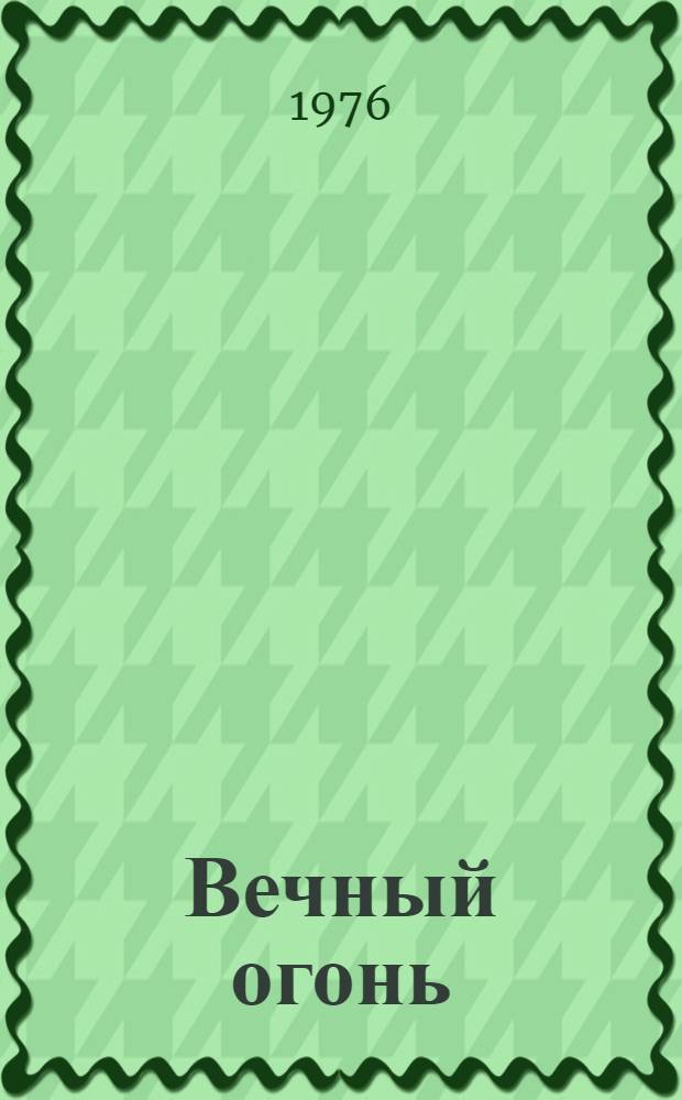 Вечный огонь : Стихи и поэмы