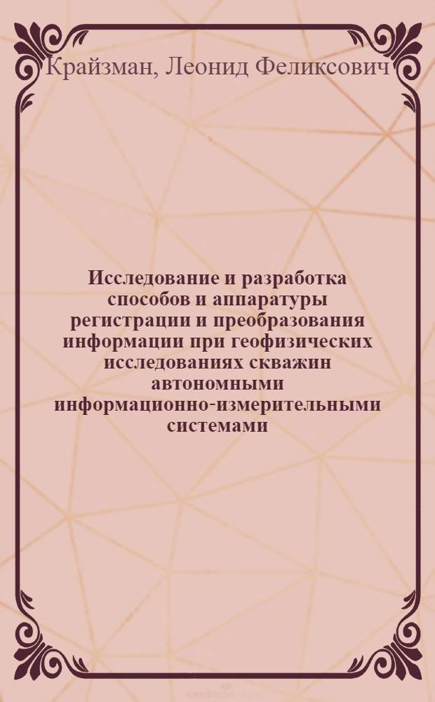 Исследование и разработка способов и аппаратуры регистрации и преобразования информации при геофизических исследованиях скважин автономными информационно-измерительными системами : Автореф. дис. на соиск. учен. степени канд. техн. наук : (05.11.16)