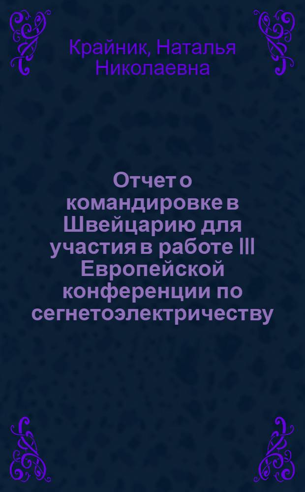 Отчет о командировке в Швейцарию [для участия в работе III Европейской конференции по сегнетоэлектричеству. Цюрих. 22-26 сент. 1975 г.]