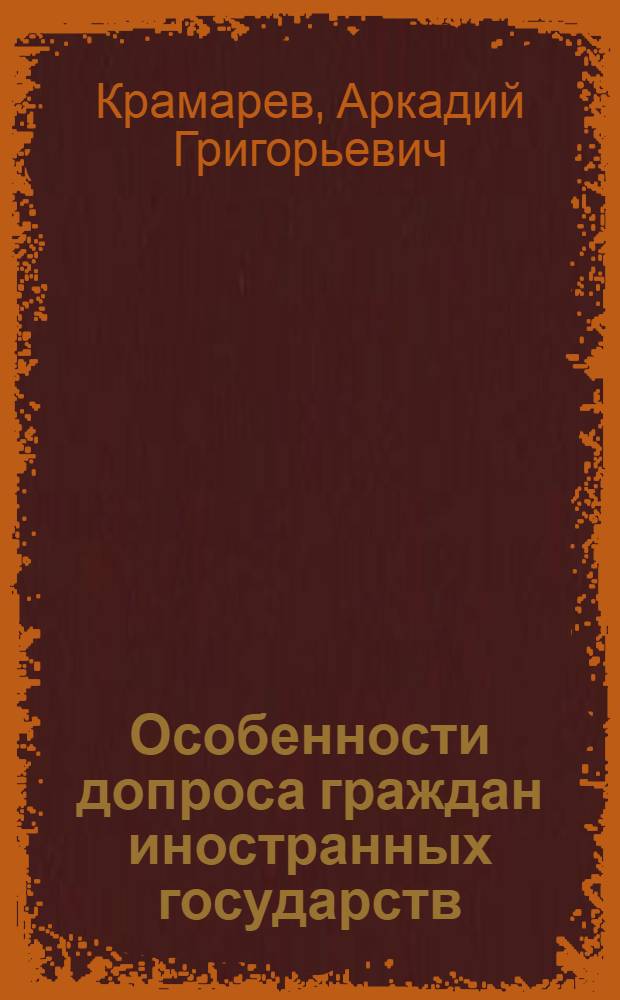 Особенности допроса граждан иностранных государств : Метод. пособие