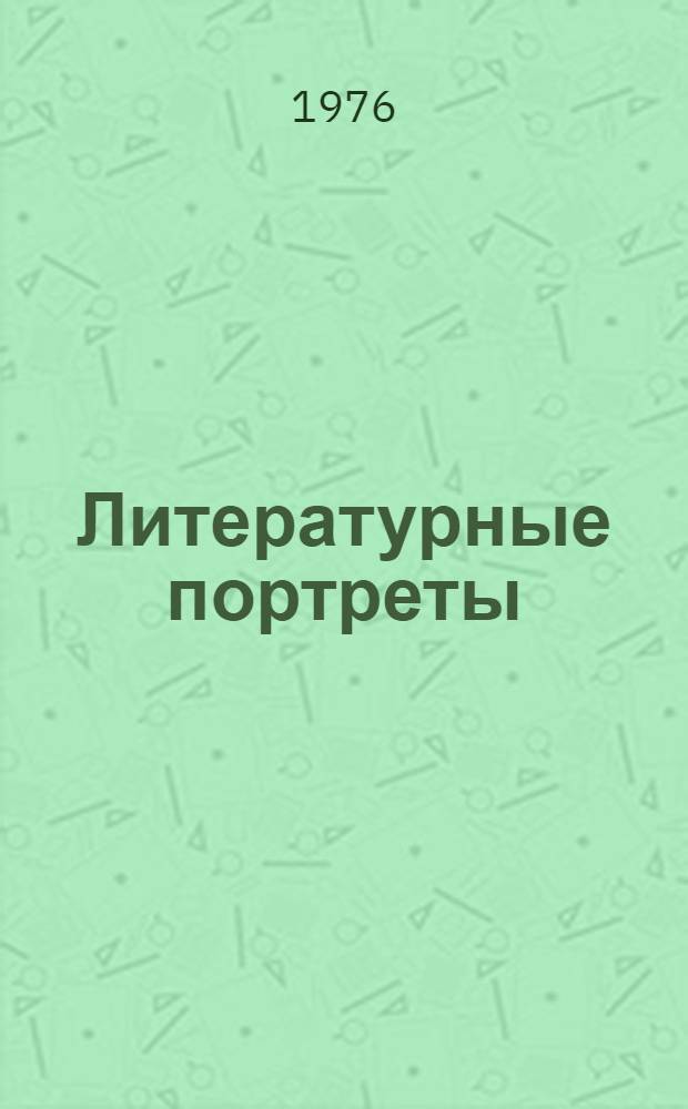 Литературные портреты : Воровский. Лариса Рейснер. Матэ Залка. Эффенди Капиев. Александр Малышкин