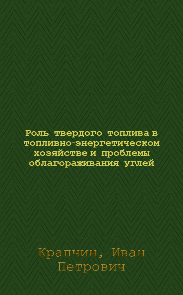 Роль твердого топлива в топливно-энергетическом хозяйстве и проблемы облагораживания углей