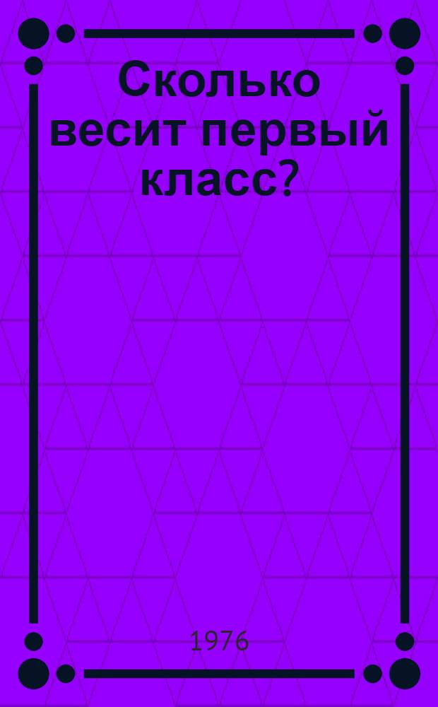 Сколько весит первый класс? : Стихи : Для дошкольного и мл. школьного возраста