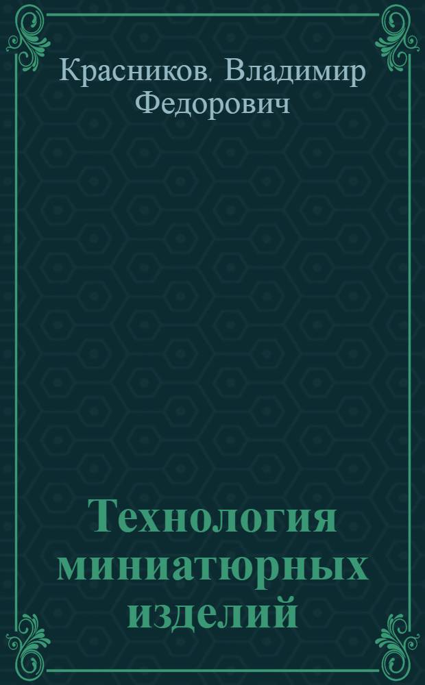 Технология миниатюрных изделий