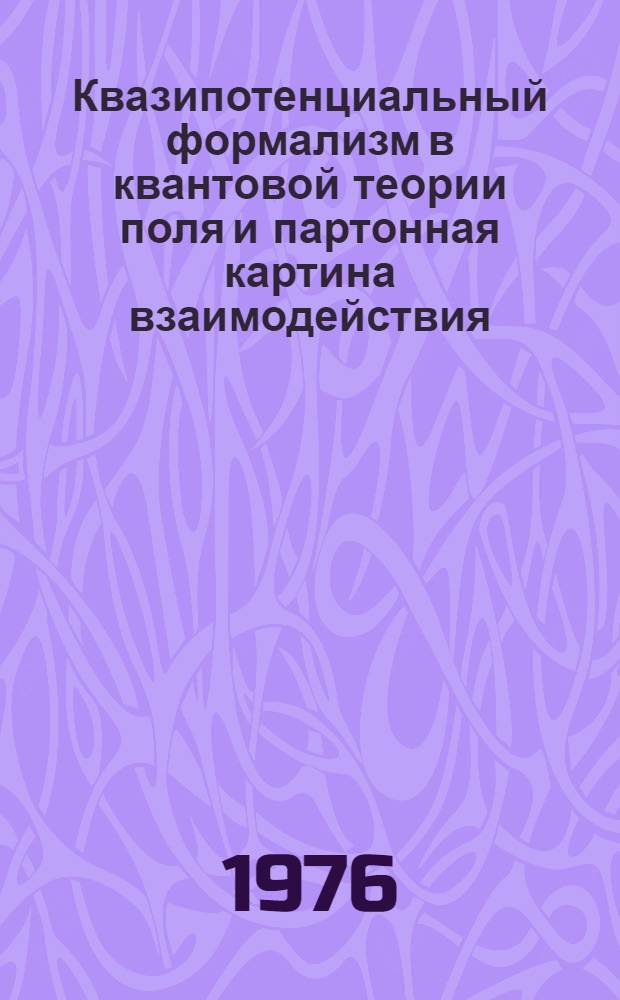 Квазипотенциальный формализм в квантовой теории поля и партонная картина взаимодействия : 1-