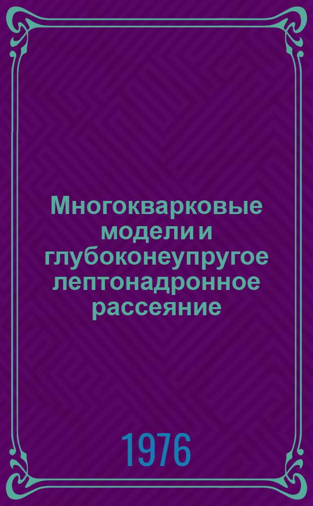 Многокварковые модели и глубоконеупругое лептонадронное рассеяние : Автореф. дис. на соиск. учен. степени канд. физ.-мат. наук : (01.04.02)