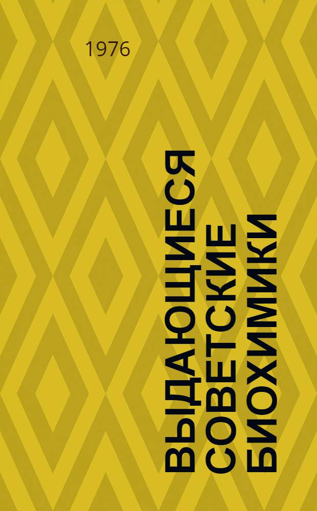 Выдающиеся советские биохимики : (Метод. пособие в помощь лектору)