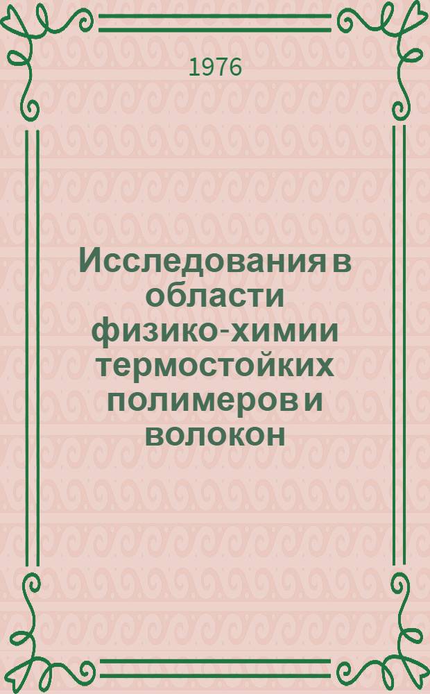 Исследования в области физико-химии термостойких полимеров и волокон : Автореф. дис. на соиск. учен. степени д. х. н
