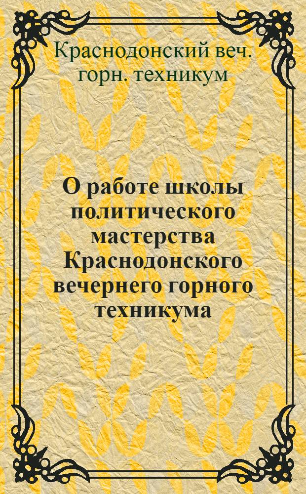 О работе школы политического мастерства Краснодонского вечернего горного техникума