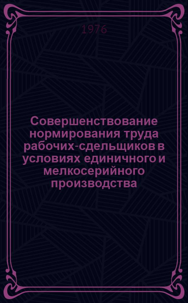 Совершенствование нормирования труда рабочих-сдельщиков в условиях единичного и мелкосерийного производства : (На примере предприятий М-ва хим. и нефт. машиностроения СССР) : Автореф. дис. на соиск. учен. степени канд. экон. наук : (08.00.07)