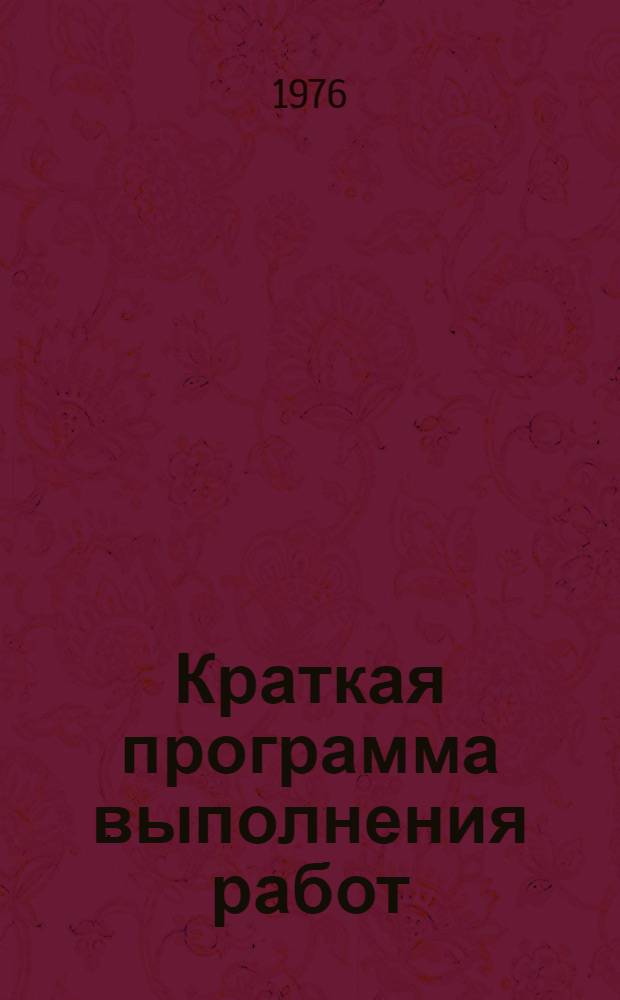 Краткая программа выполнения работ : Разработать рекомендации по развитию и повышению эффективности производства на действующих предприятиях "Строительство" и "Промышленность строительных конструкций и деталей". Разработать рекомендации по дальнейшей интенсификации и повышению эффективности производства железобетонных бетонных изделий и товарного бетона