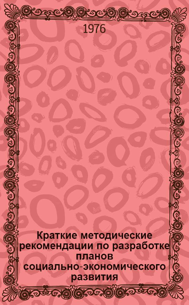 Краткие методические рекомендации по разработке планов социально-экономического развития : (Орг.-подготов. этап)