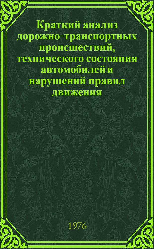 Краткий анализ дорожно-транспортных происшествий, технического состояния автомобилей и нарушений правил движения, совершенных водителями транспортных средств Кунцевского района города Москвы в 1975 году : Обзор