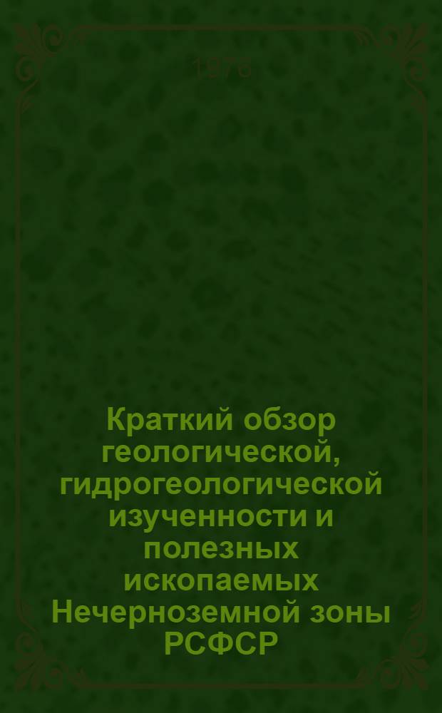 Краткий обзор геологической, гидрогеологической изученности и полезных ископаемых Нечерноземной зоны РСФСР : [1]-. [1] : Смоленская область