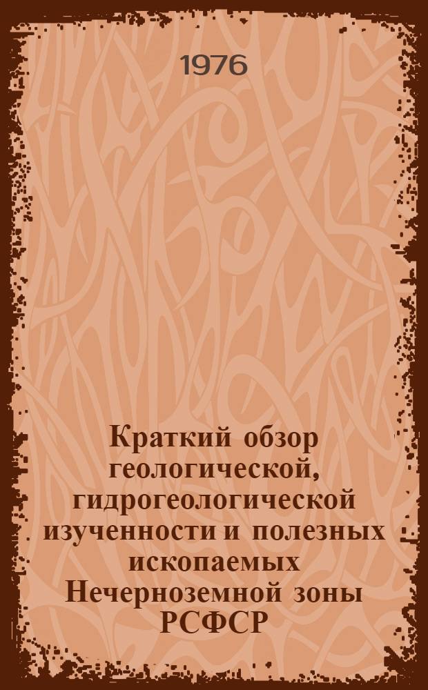Краткий обзор геологической, гидрогеологической изученности и полезных ископаемых Нечерноземной зоны РСФСР : [1]-. [3] : Марийская АССР