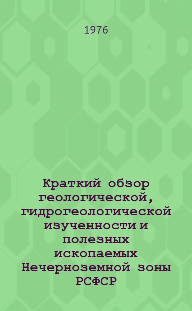 Краткий обзор геологической, гидрогеологической изученности и полезных ископаемых Нечерноземной зоны РСФСР : [1]-. [4] : Ярославская область