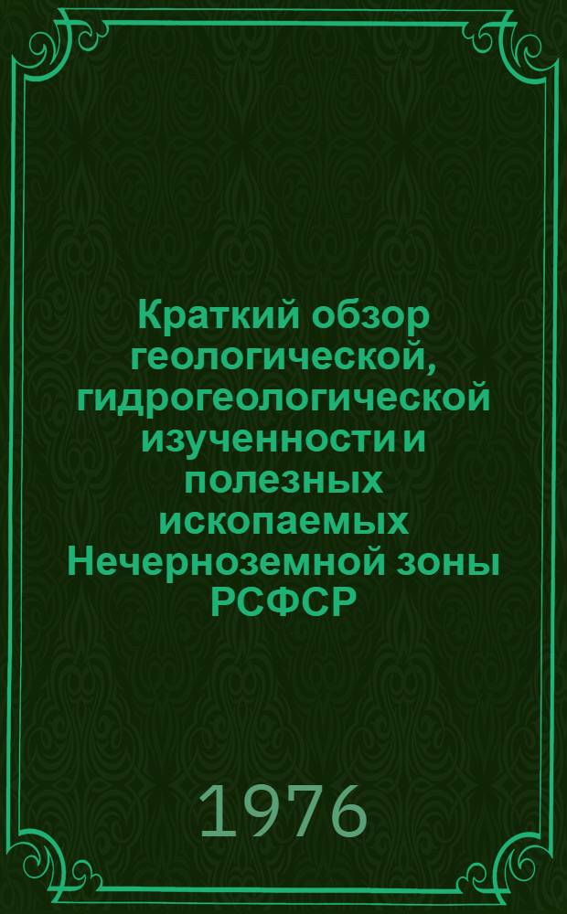 Краткий обзор геологической, гидрогеологической изученности и полезных ископаемых Нечерноземной зоны РСФСР : [1]-. [5] : Калужская область