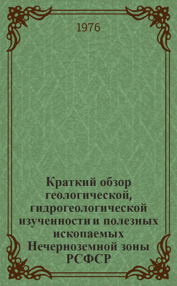 Краткий обзор геологической, гидрогеологической изученности и полезных ископаемых Нечерноземной зоны РСФСР : [1]-. [6] : Свердловская область