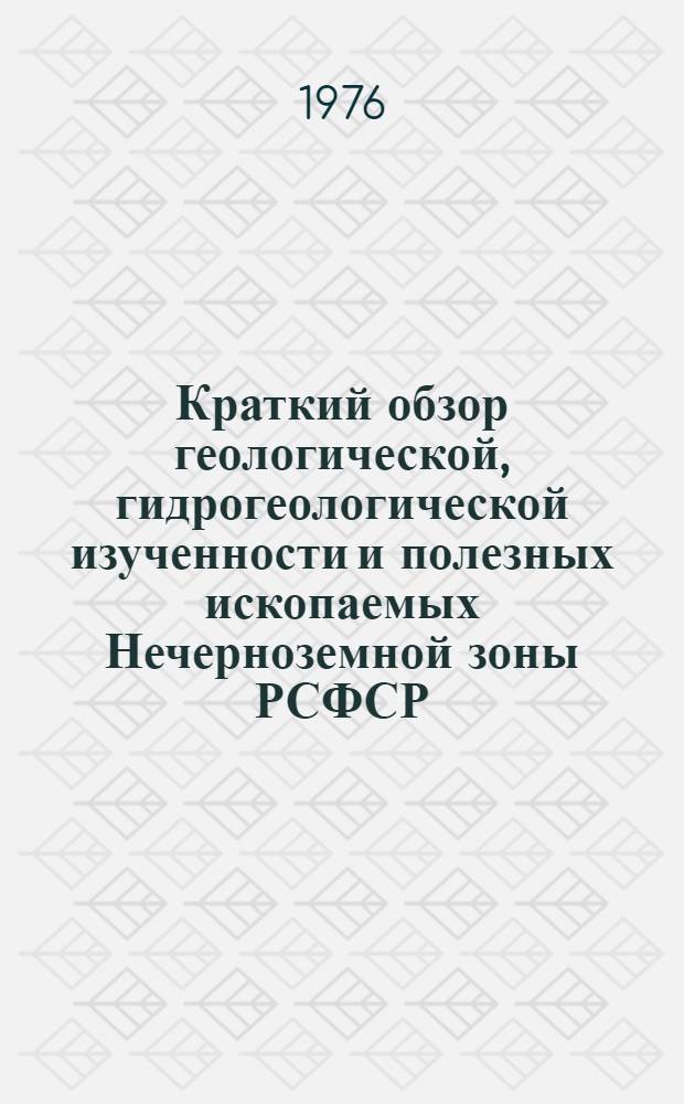 Краткий обзор геологической, гидрогеологической изученности и полезных ископаемых Нечерноземной зоны РСФСР : [1]-. [8] : Мордовская АССР