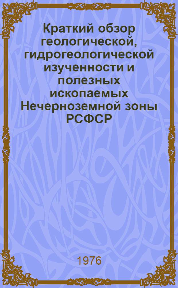 Краткий обзор геологической, гидрогеологической изученности и полезных ископаемых Нечерноземной зоны РСФСР : [1]-. [10] : Чувашская АССР