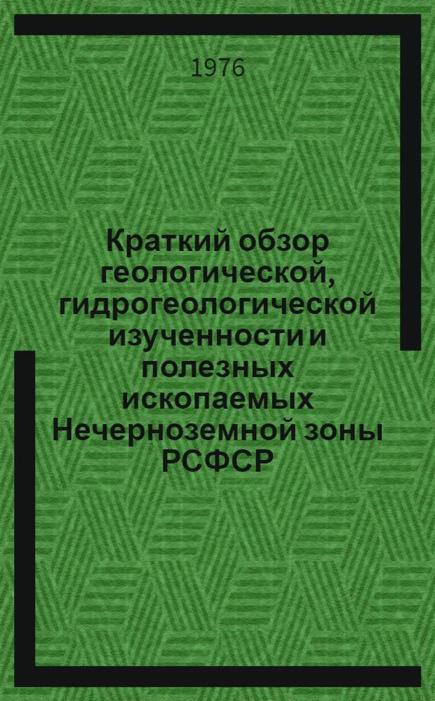 Краткий обзор геологической, гидрогеологической изученности и полезных ископаемых Нечерноземной зоны РСФСР : [1]-. [14] : Московская область