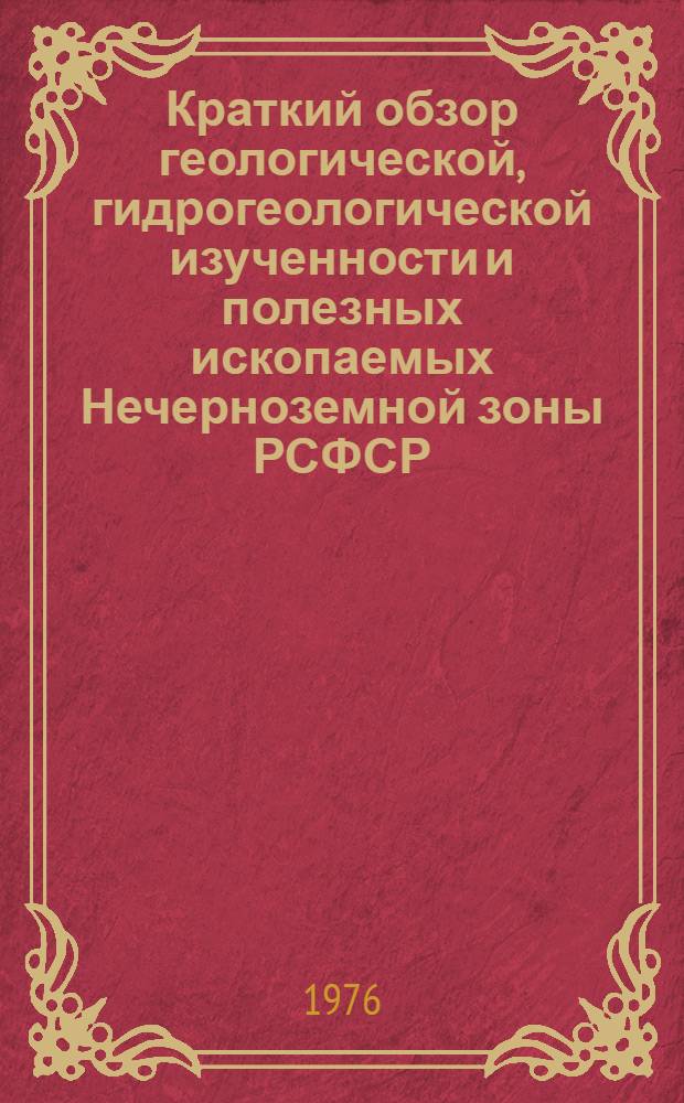 Краткий обзор геологической, гидрогеологической изученности и полезных ископаемых Нечерноземной зоны РСФСР : [1]-. [21] : Рязанская область