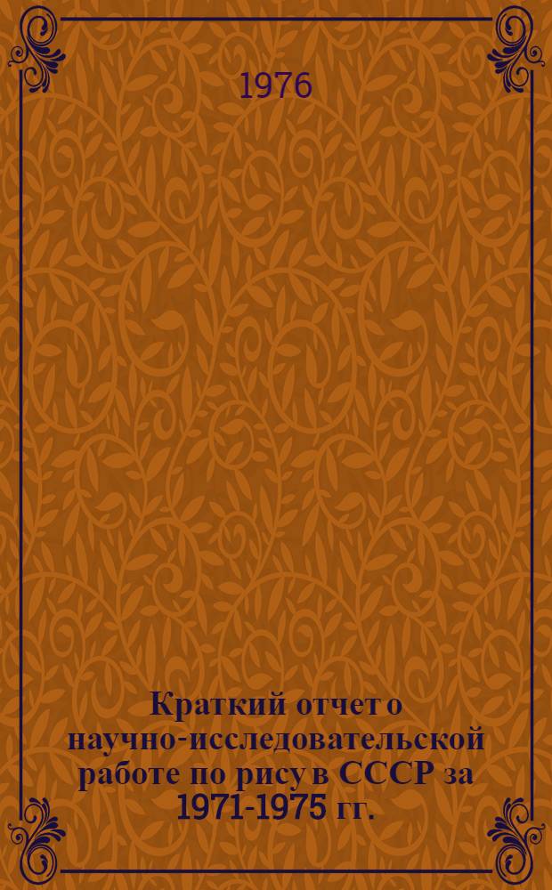 Краткий отчет о научно-исследовательской работе по рису в СССР за 1971-1975 гг.