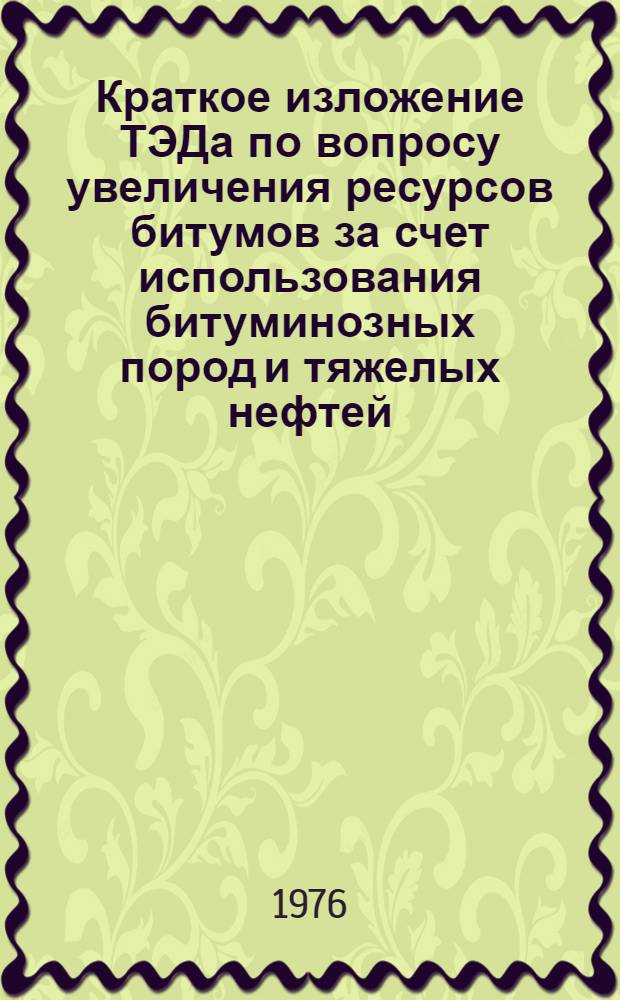 Краткое изложение ТЭДа по вопросу увеличения ресурсов битумов за счет использования битуминозных пород и тяжелых нефтей