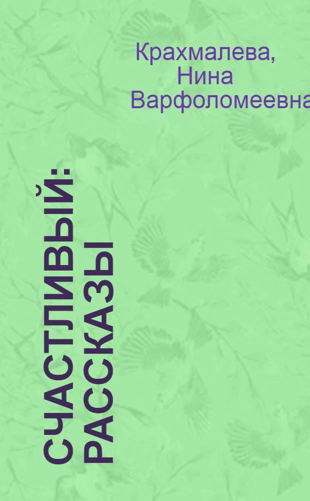 Счастливый : Рассказы