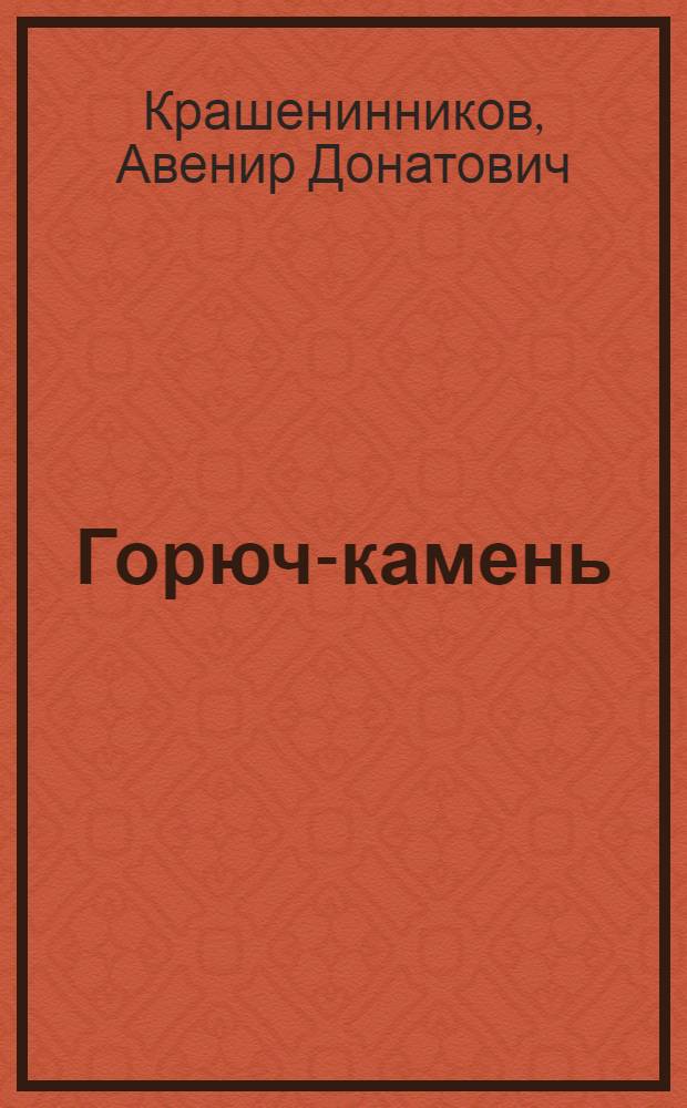 Горюч-камень : Ист. роман