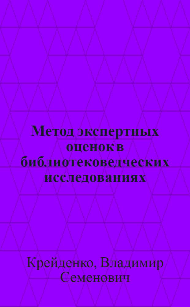 Метод экспертных оценок в библиотековедческих исследованиях