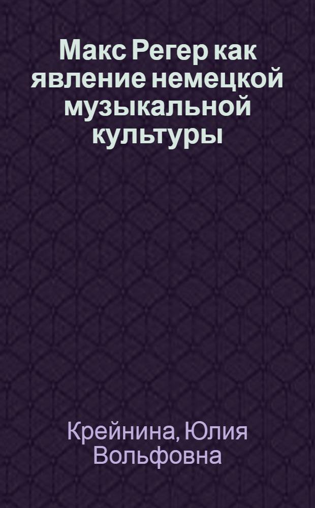 Макс Регер как явление немецкой музыкальной культуры : Автореф. дис. на соиск. учен. степени канд. искусствоведения : (17.00.02)
