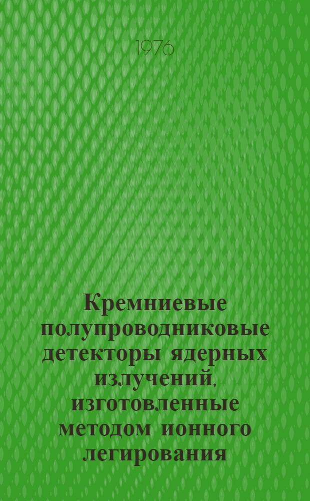 Кремниевые полупроводниковые детекторы ядерных излучений, изготовленные методом ионного легирования