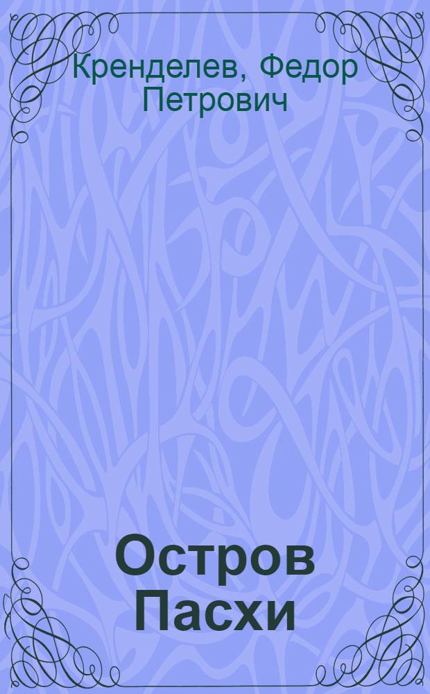 Остров Пасхи (геология и проблемы)