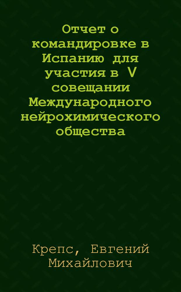 Отчет о командировке в Испанию [для участия в V совещании Международного нейрохимического общества : 2-6 сент. 1975 г. Барселона