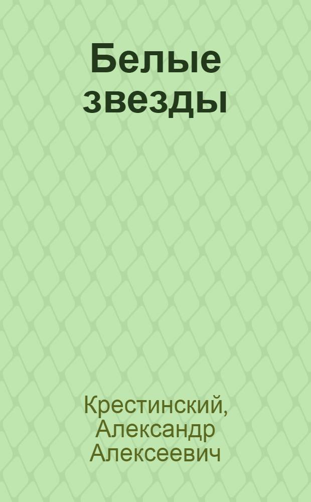 Белые звезды : Рассказы : Для ст. дошкольного возраста
