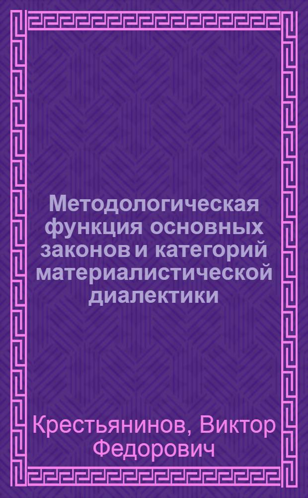 Методологическая функция основных законов и категорий материалистической диалектики : Лекция