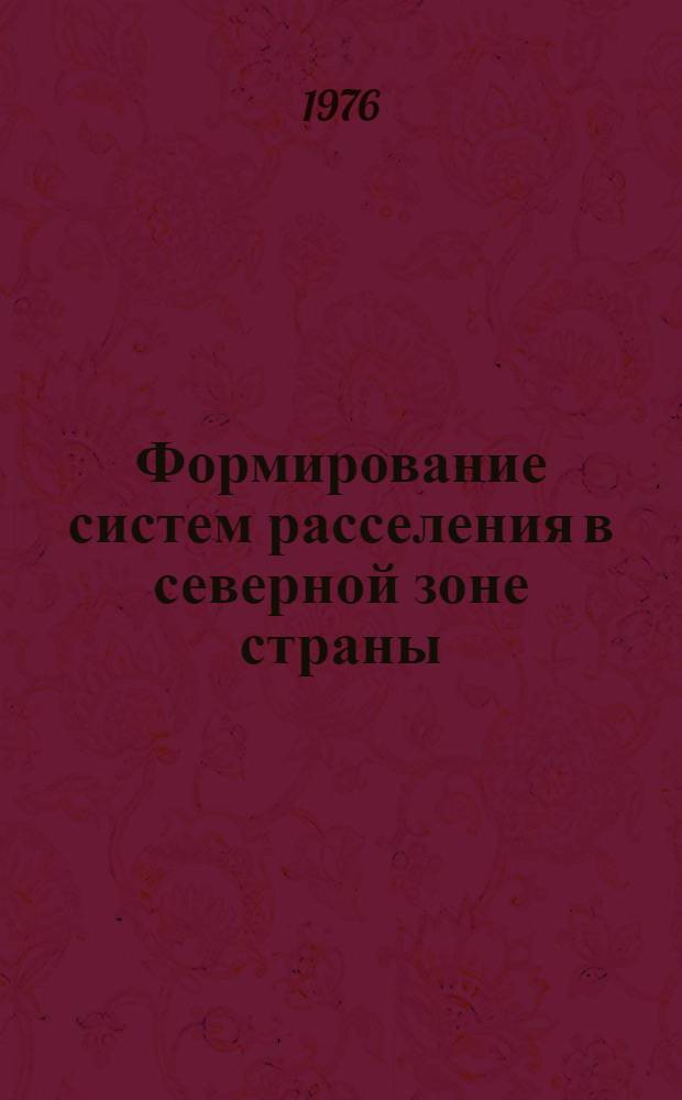 Формирование систем расселения в северной зоне страны : (Обзор)