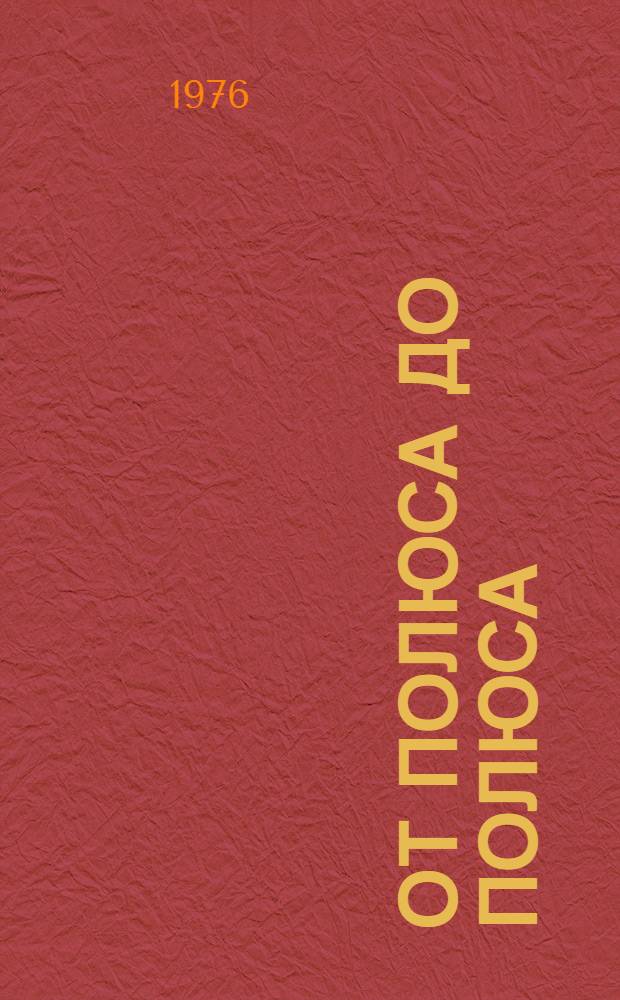 От полюса до полюса : Стихи