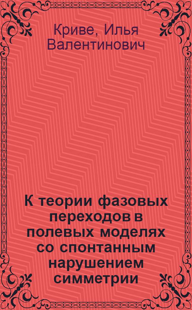 К теории фазовых переходов в полевых моделях со спонтанным нарушением симметрии : Автореф. дис. на соиск. учен. степени канд. физ.-мат. наук : (01.04.02)