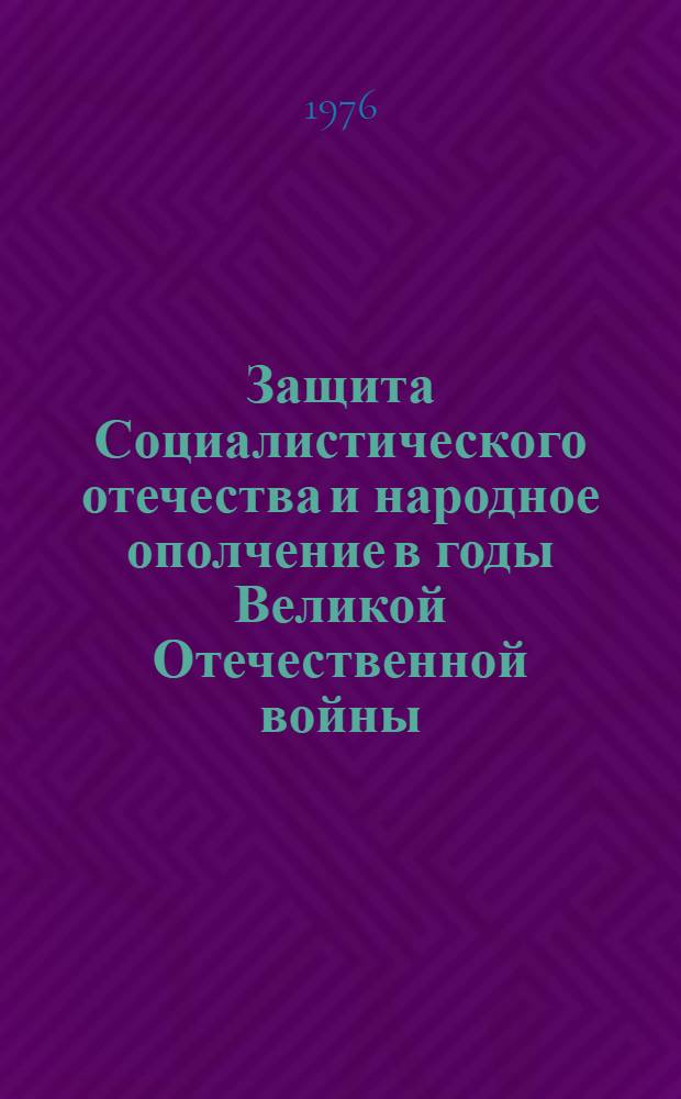 Защита Социалистического отечества и народное ополчение в годы Великой Отечественной войны. (1941-1945 гг.)