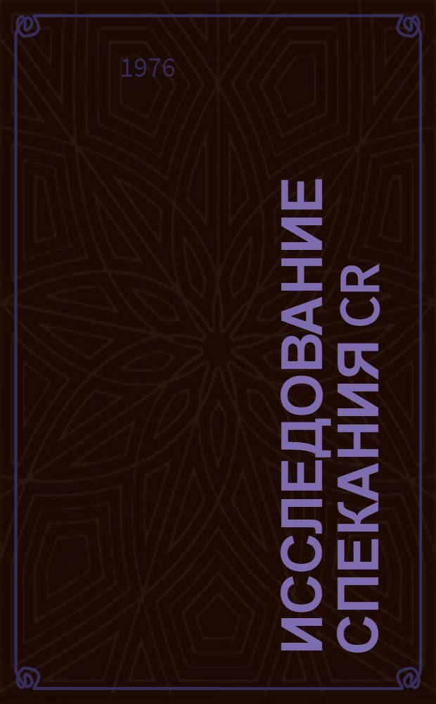 Исследование спекания Cr(2)О(3) с целью разработки условий обжига плотных хромокисных огнеупоров : Автореф. дис. на соиск. учен. степени канд. техн. наук : (05.17.11)