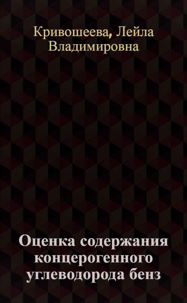 Оценка содержания концерогенного углеводорода бенз(А)пирена в асбестах, сажах и двуокиси кремния : Автореф. дис. на соиск. учен. степени канд. биол. наук : (14.00.14)