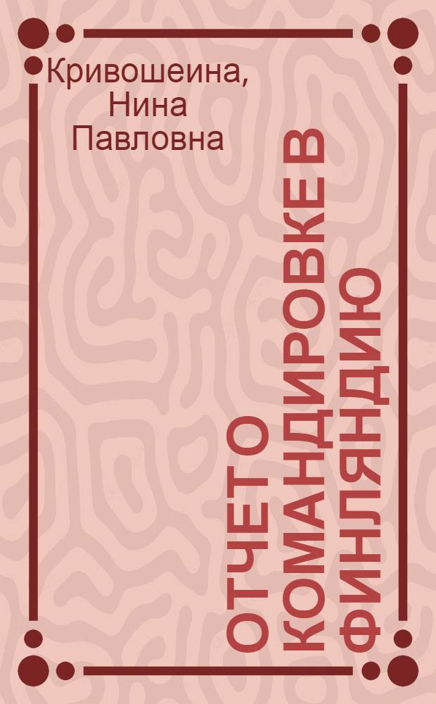 Отчет о командировке в Финляндию
